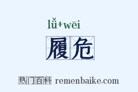 履危是什么意思的图片
